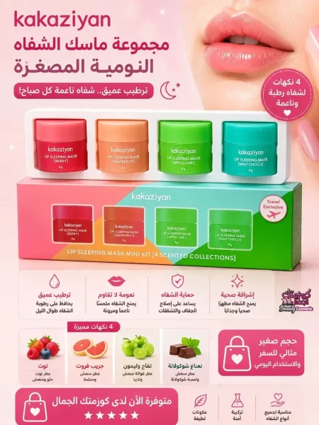 ماسكات الشفايف الليلة❤️
